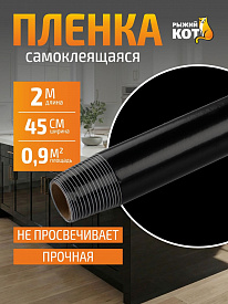 Пленка самоклеящаяся Рыжий Кот 0,45х2м черный